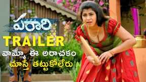 Parari Movie Trailer | Yogeshwaar | Athidhi | Suman | 2023 Latest Telugu Movies Trailers