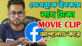 How To Upload Movie clips on Facebook without Copyright & Earn Money