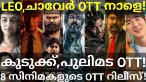 Leo and Kudukku OTT Release Confirmed |8 Movies OTT Release Date #Netflix #Prime #Vijay #SonylivOtt