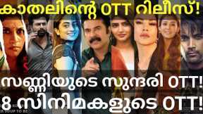 Kaathal and Sundari OTT Release Confirmed |8 Movies OTT Release Date #Netflix #Mammootty #SunnyLeone