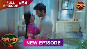 Paro Sang Dev | Full Episode 54 | 22 Nov 2025 | Full HD #Newepisode | Dangal TV