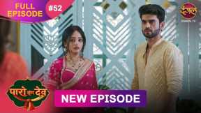 Paro Sang Dev | Full Episode 52 | 20 Nov 2025 | Full HD #Newepisode | Dangal TV
